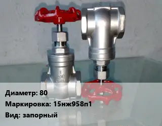 Вентиль нержавеющий - клапан запорный 80 15нж958п1 запорный
